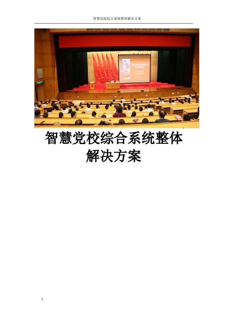 智慧党校综合系统整体解决方案[299页Word]